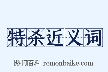 特杀近义词是什么意思的图片